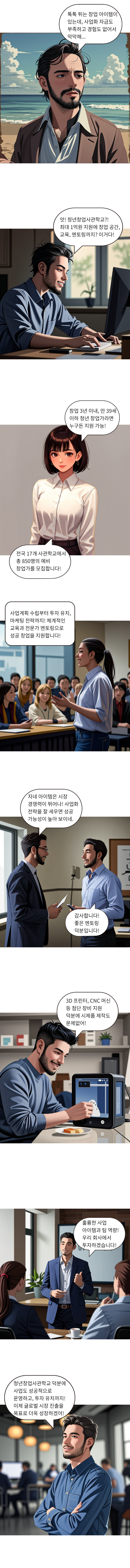 청년창업사관학교에서 성공 창업의 꿈을 현실로!