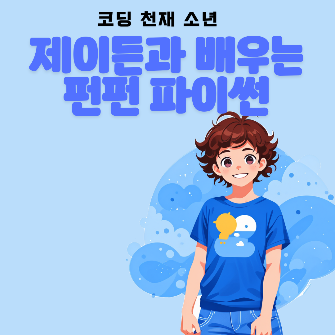 제이든과 배우는 펀펀 파이썬