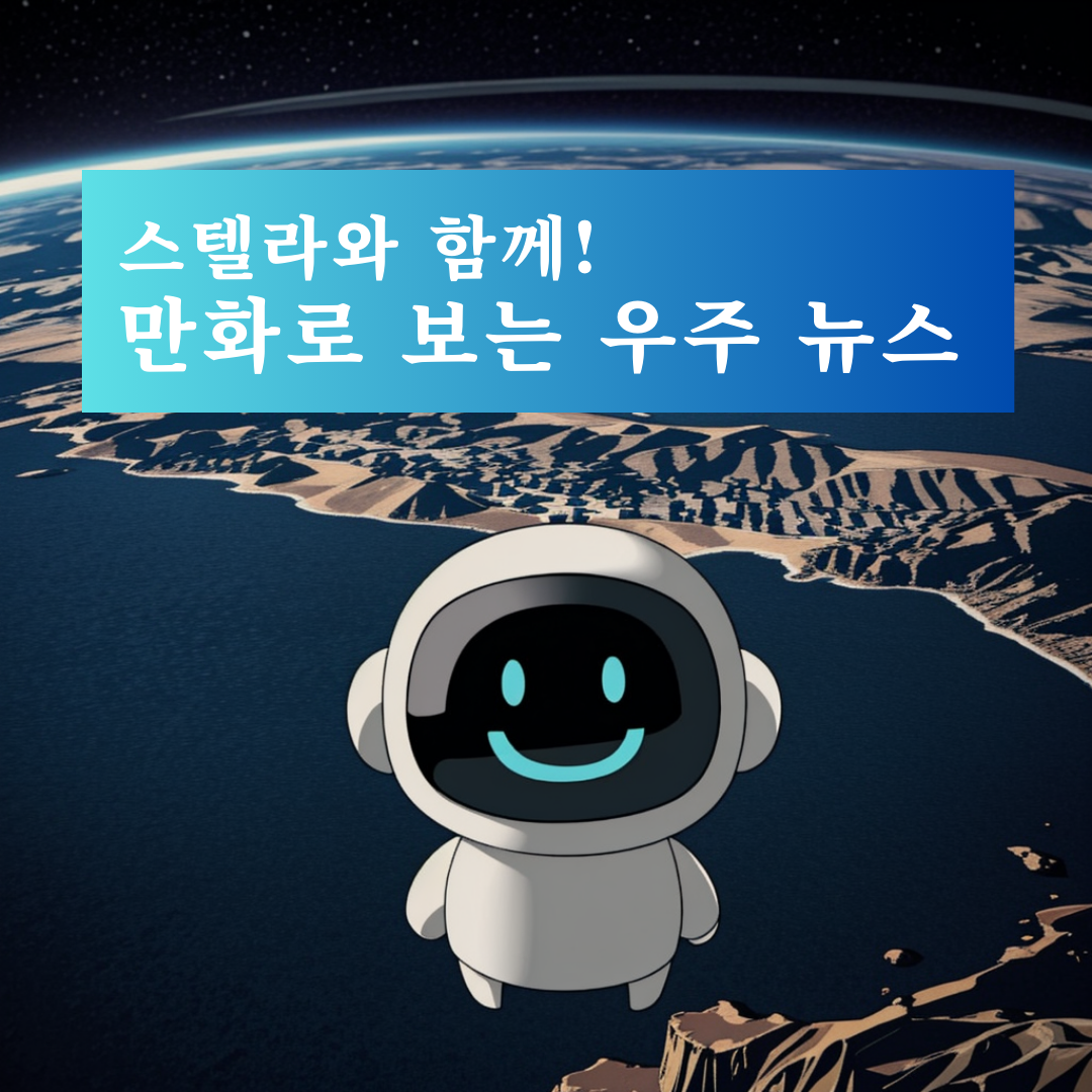 스텔라와 함께! 만화로 보는 우주 뉴스