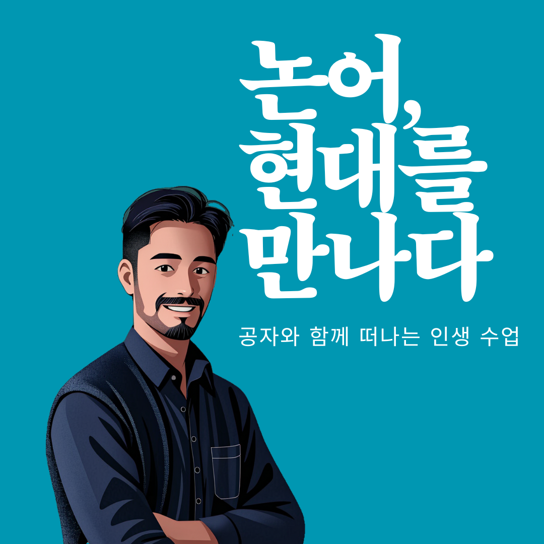 논어, 현대를 만나다