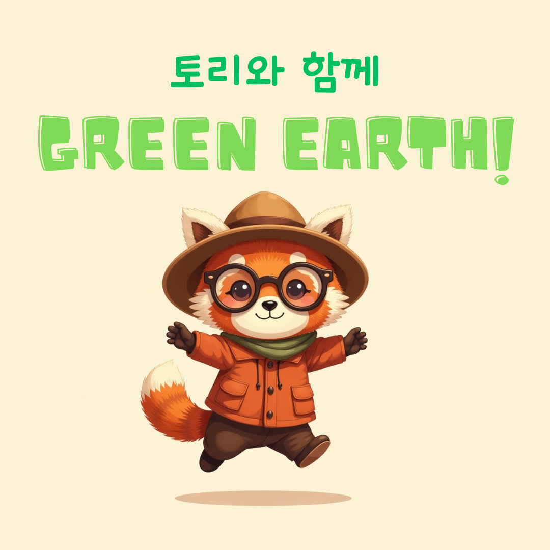 토리와 함께 Green Earth!