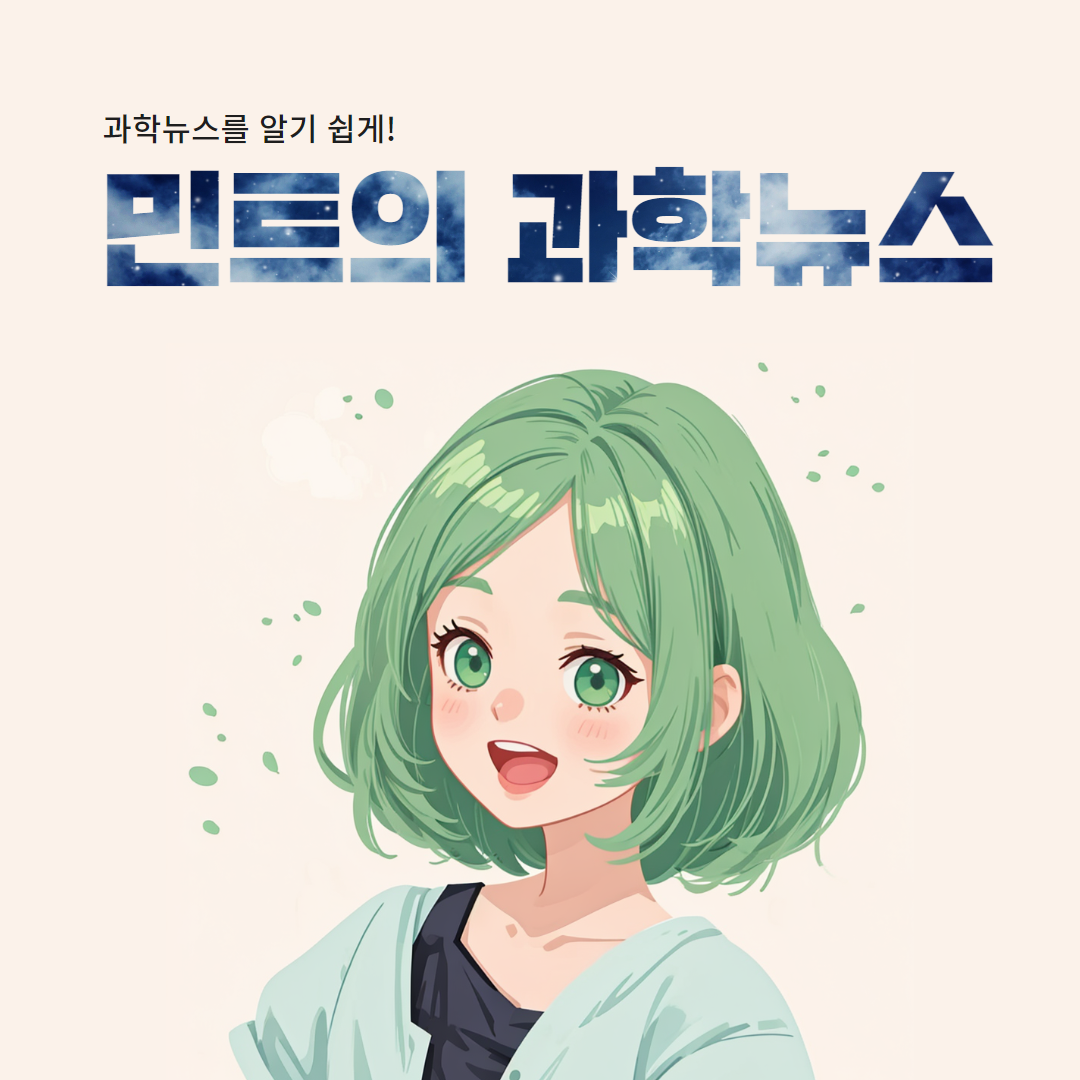 민트의 과학뉴스