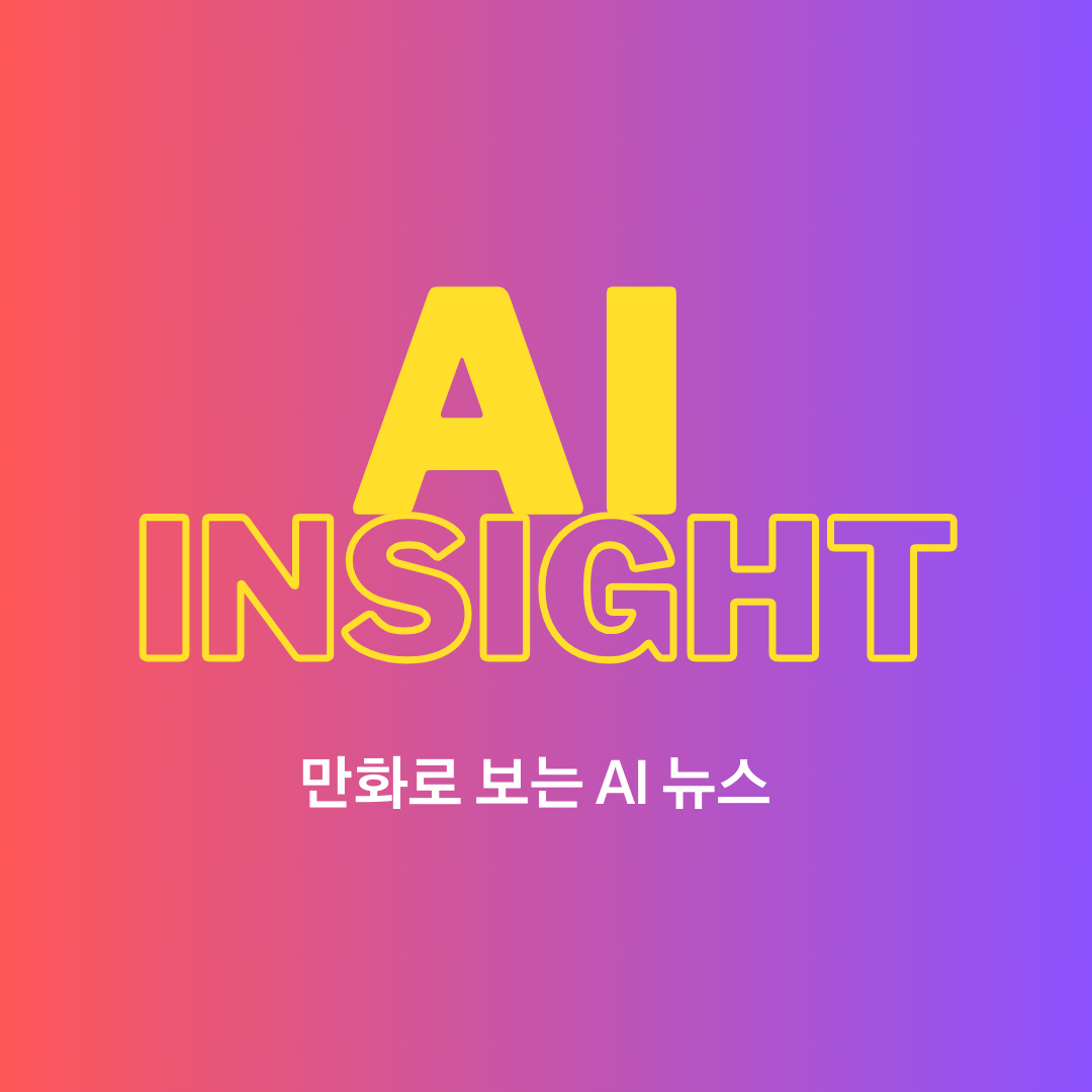 AI Insight - 만화로 보는 AI뉴스